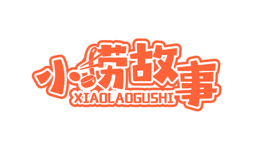 小捞故事