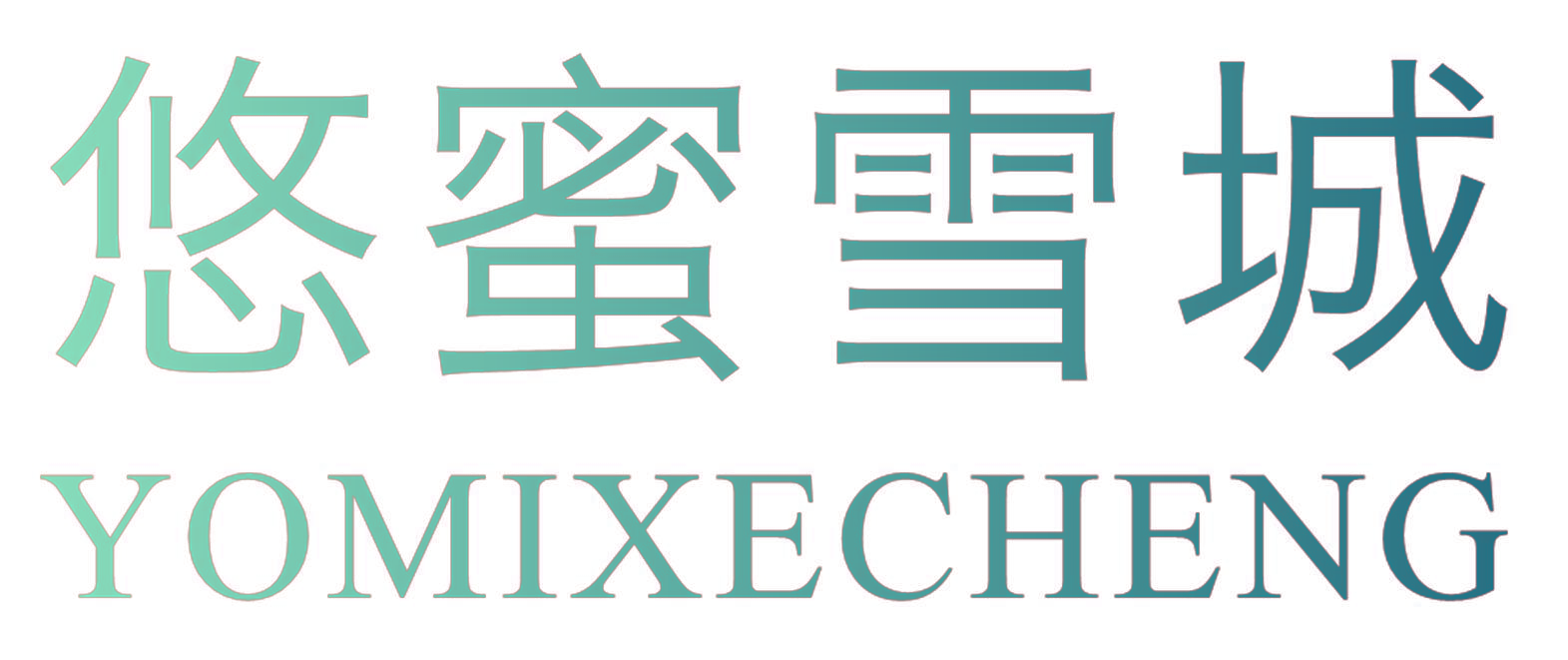悠蜜雪城 YOMIXECHENG