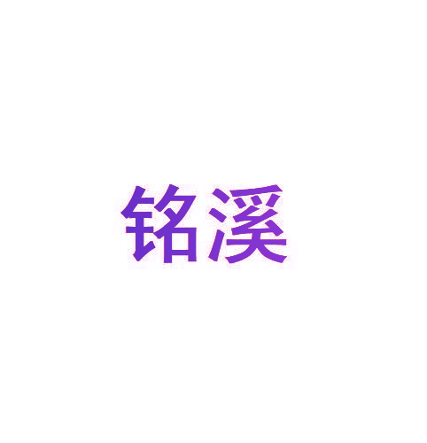 铭溪