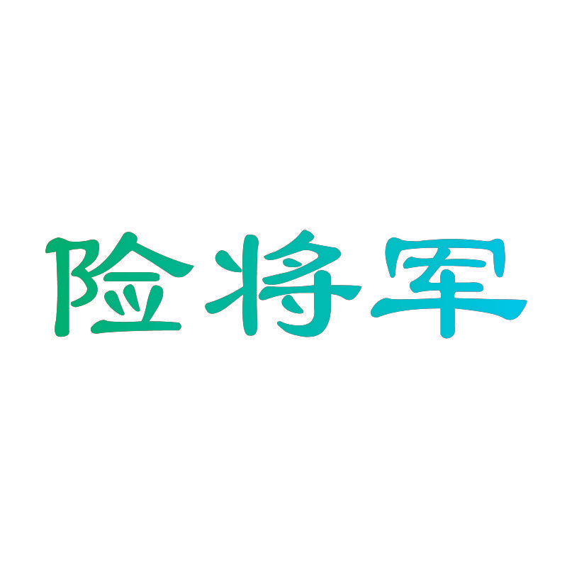 险将军
