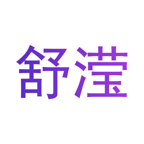 舒滢