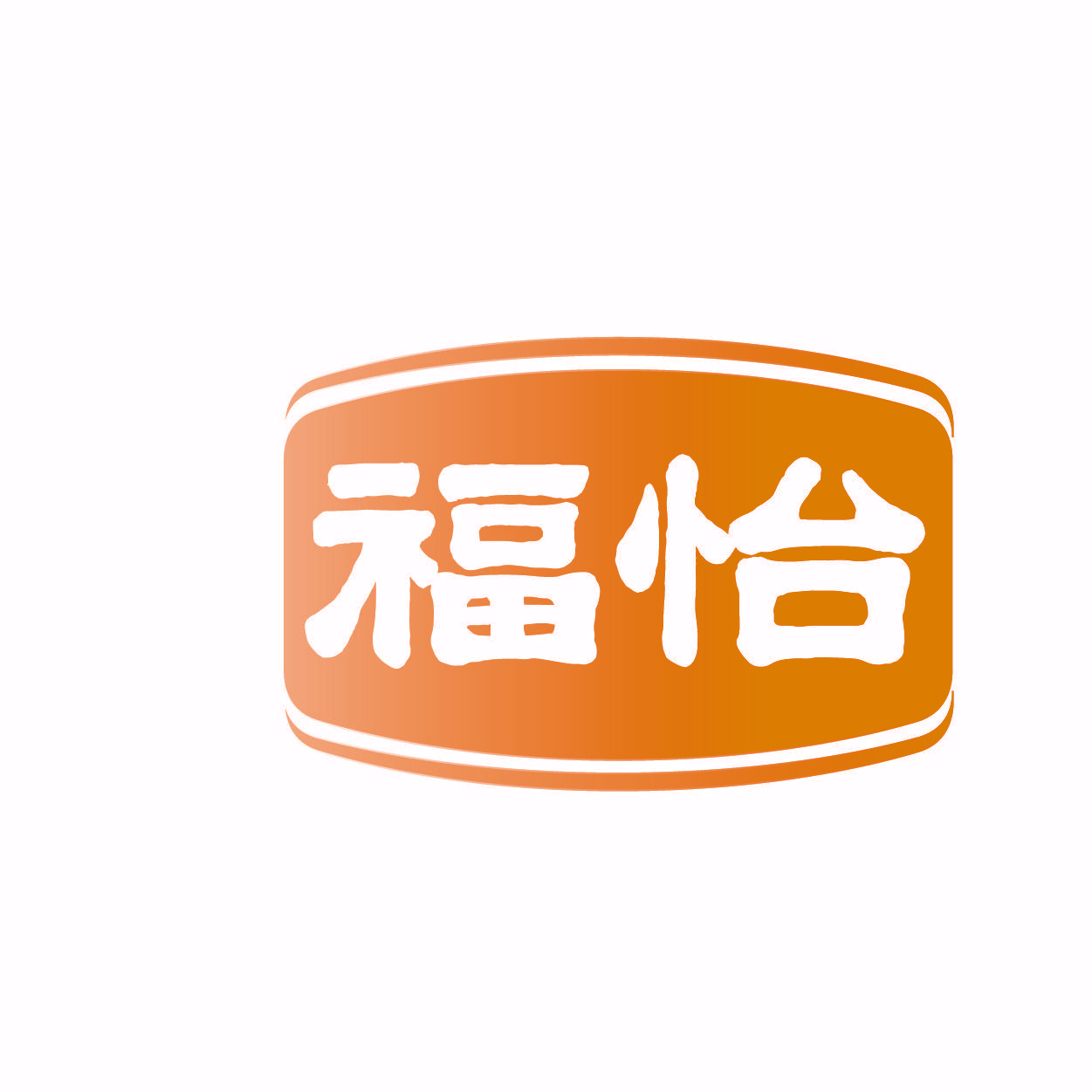 福怡
