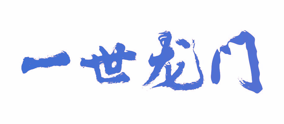 一世龙门