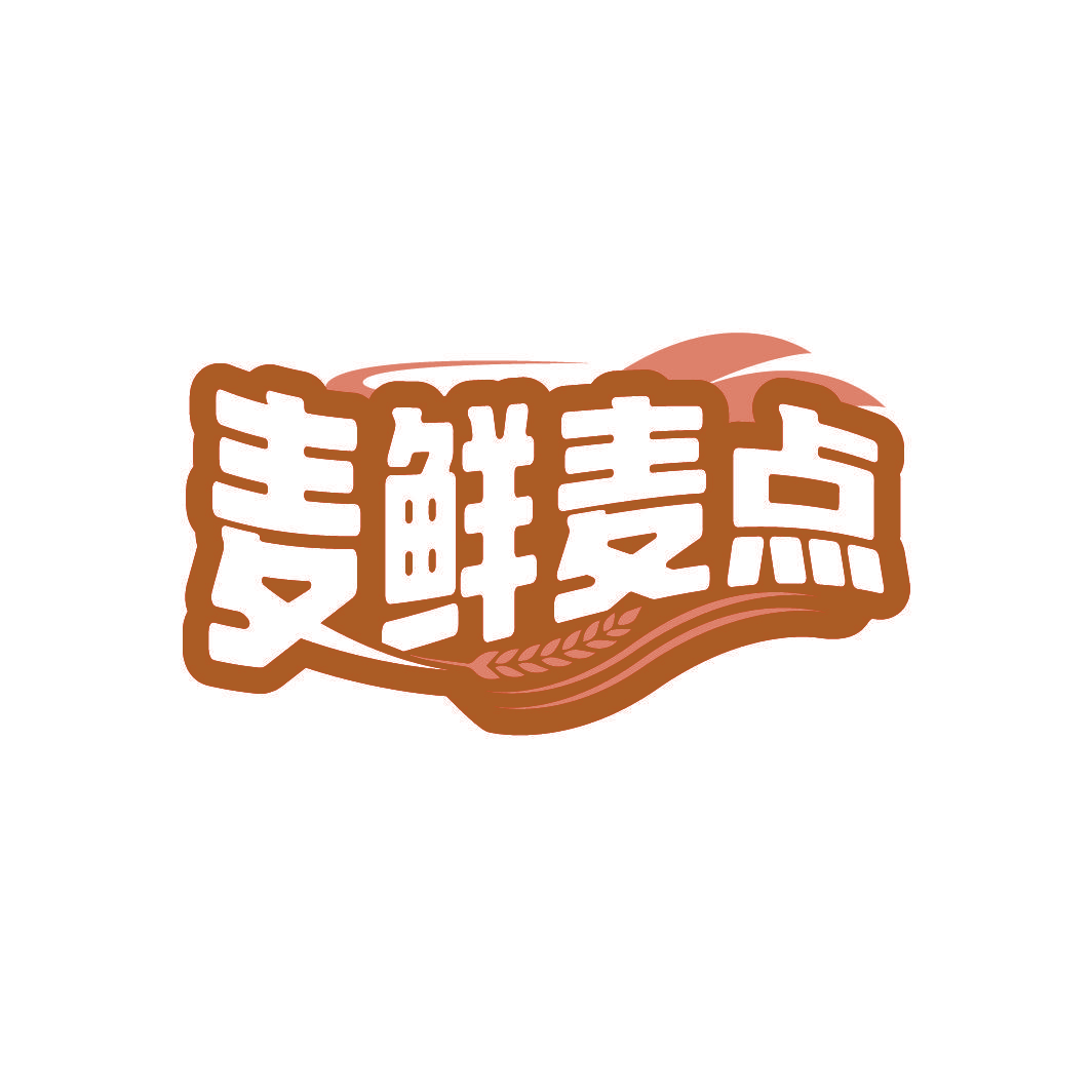 麦鲜麦点