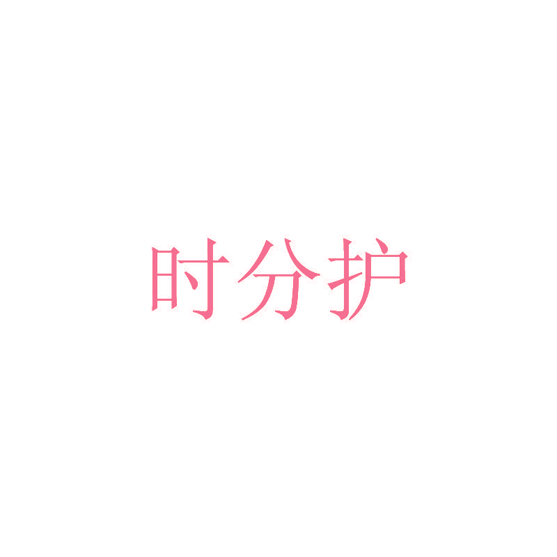 时分护
