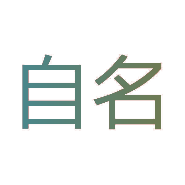 自名
