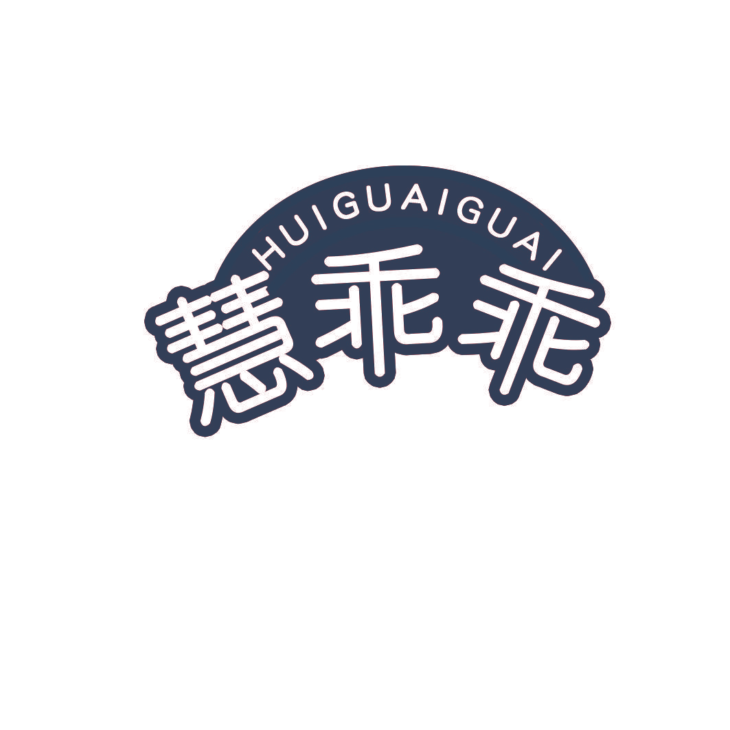 慧乖乖