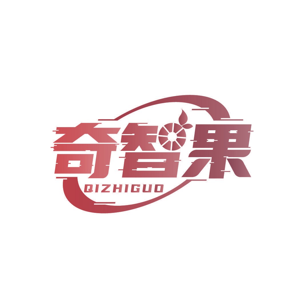 奇智果