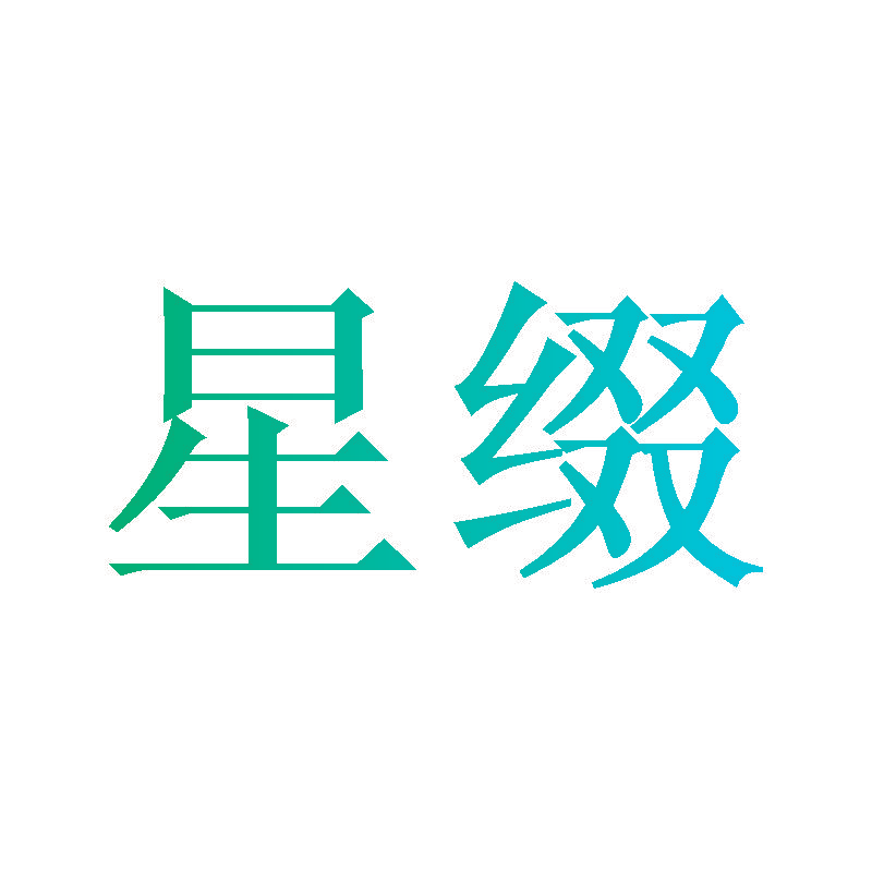 星缀