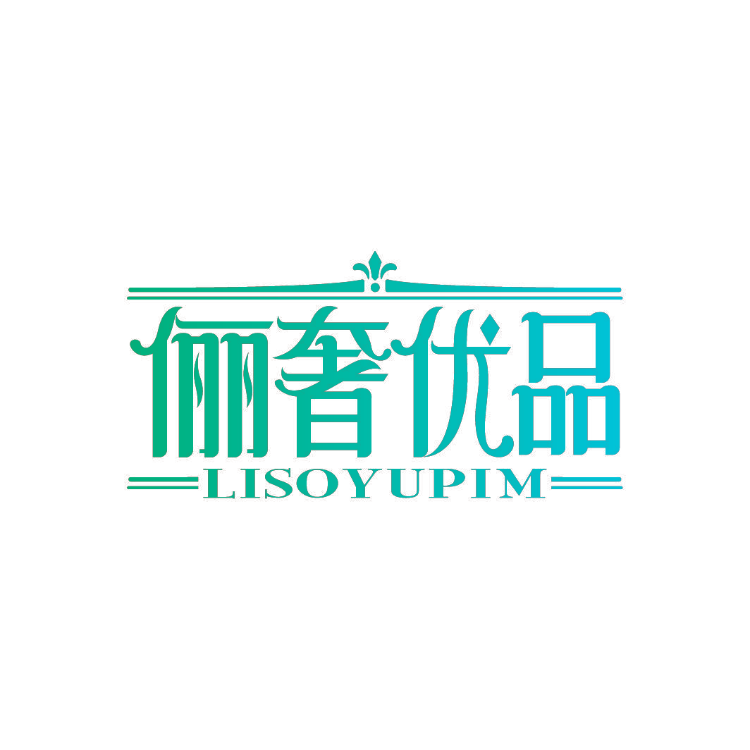 俪奢优品 LISOYUPIM