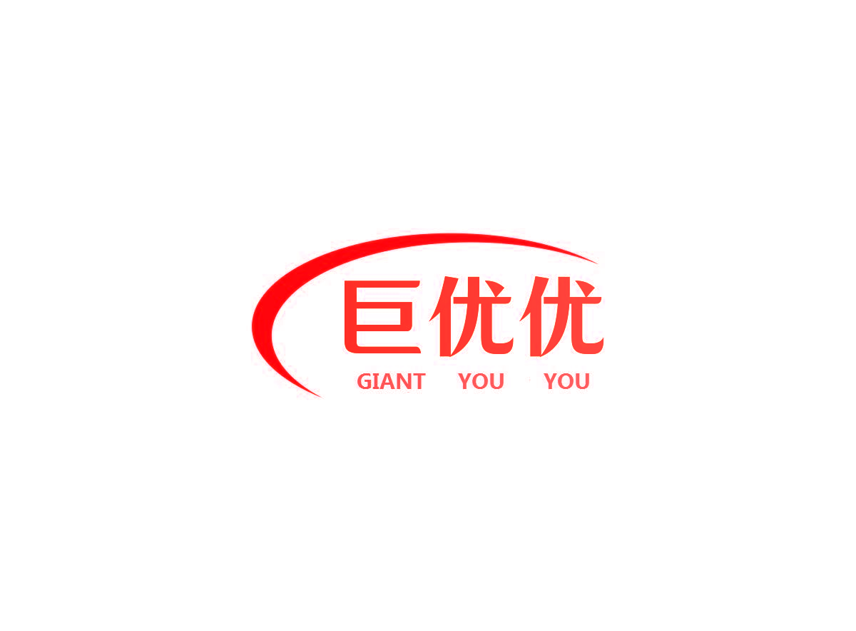 巨优优 GIANT YOU YOU
