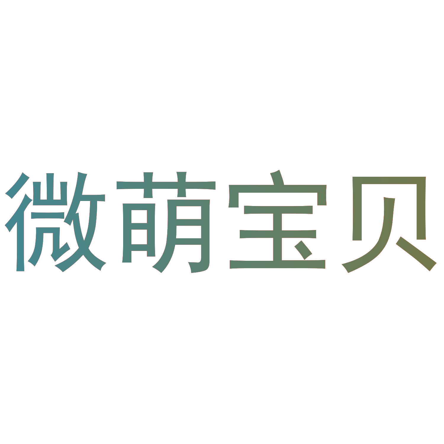微萌宝贝