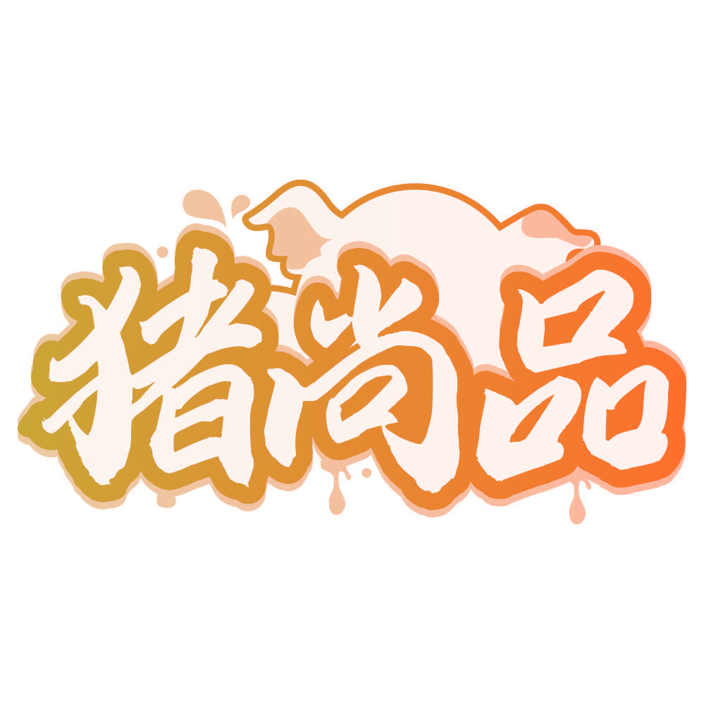猪尚品