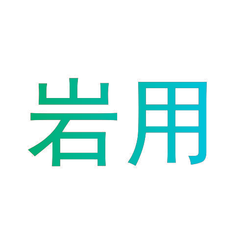 岩用
