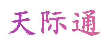 天际通