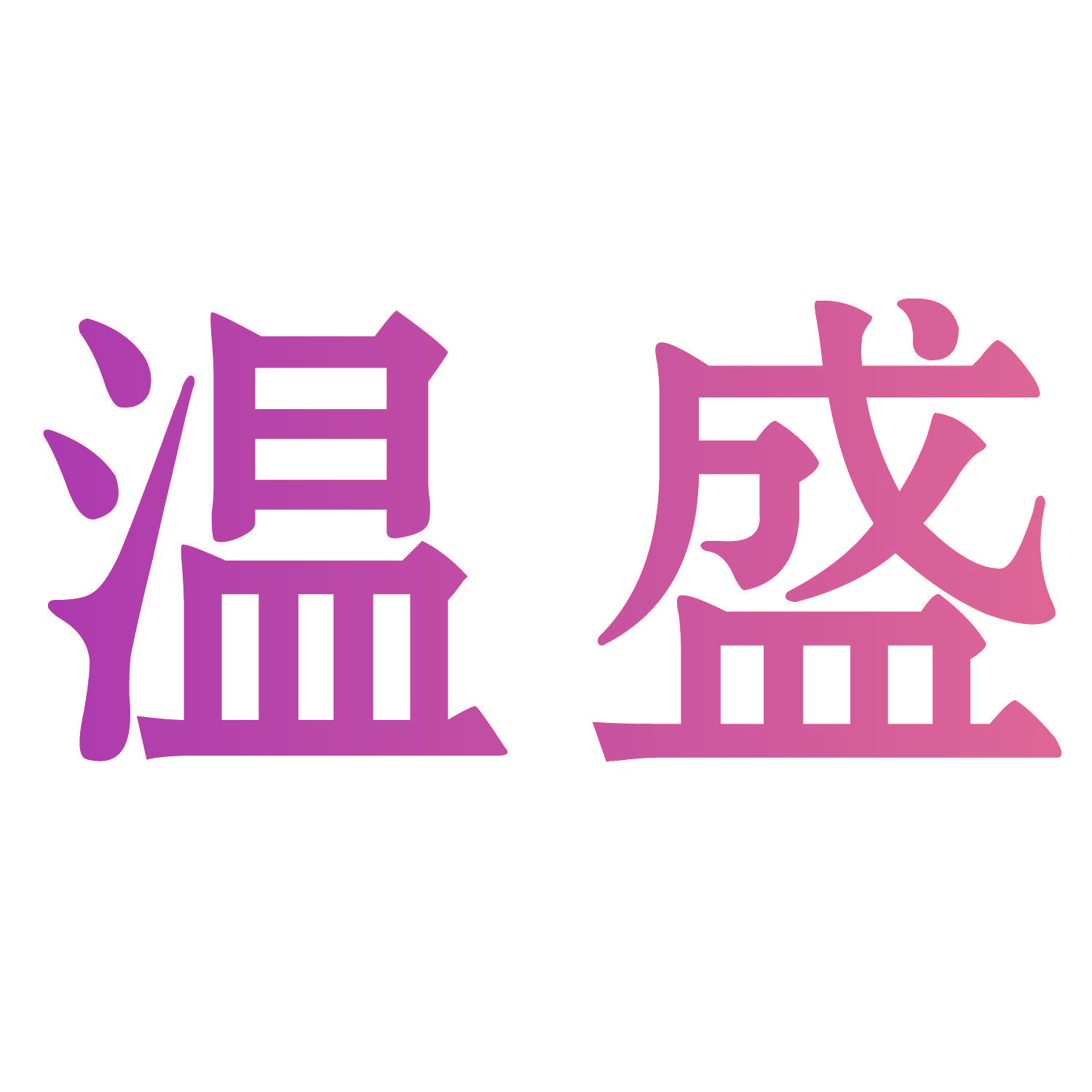 温盛