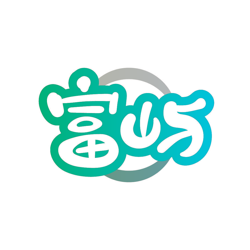 富屿