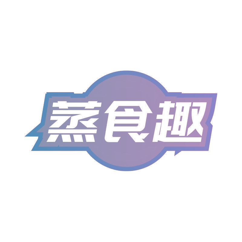 蒸食趣