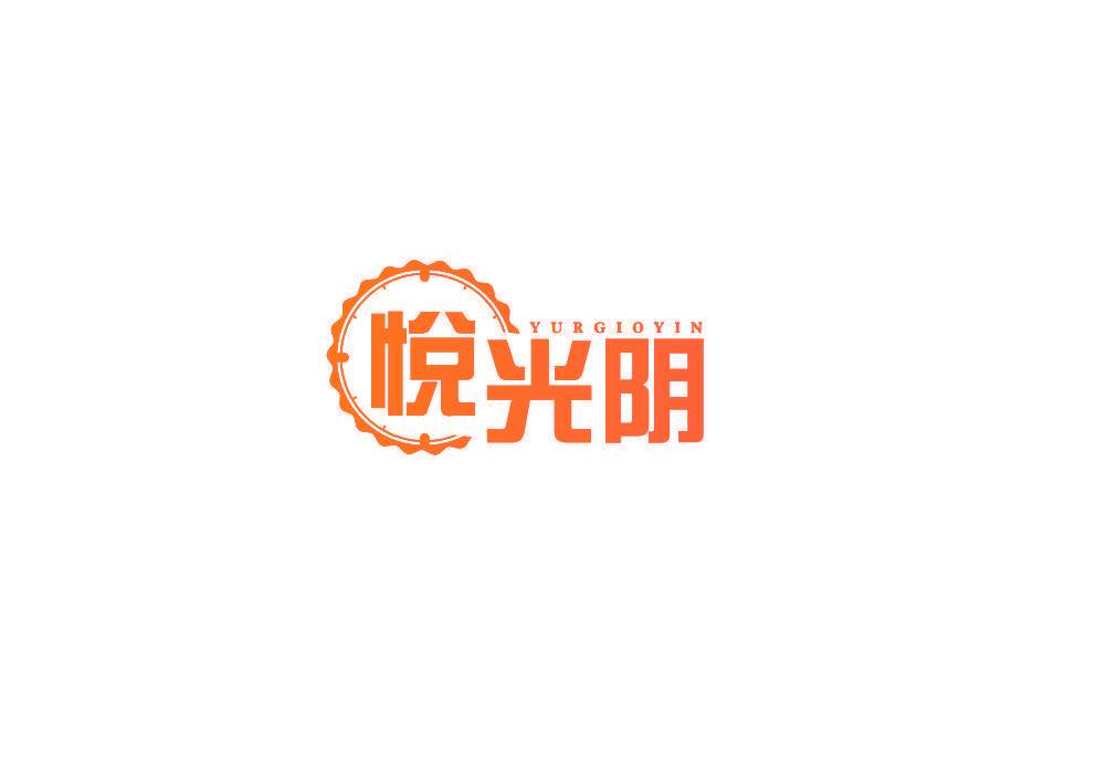 悦光阴 YURGIOYIN
