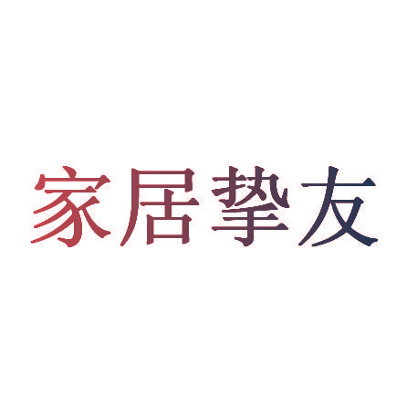 家居挚友