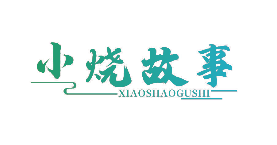 小烧故事