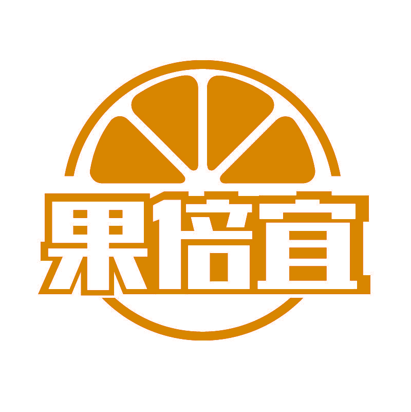 果倍宜