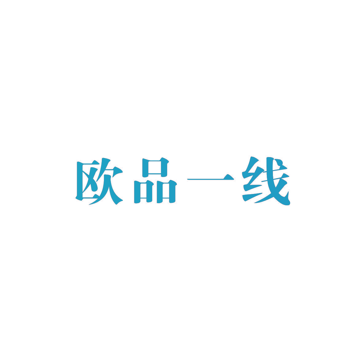 欧品一线