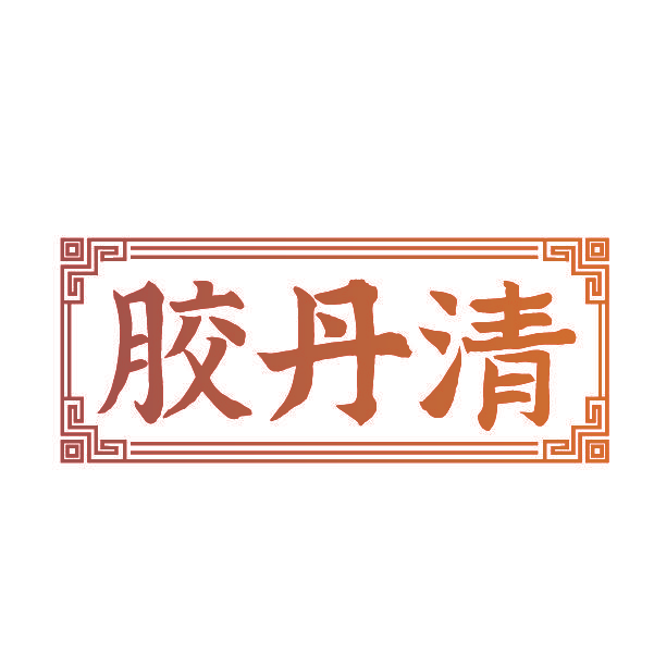 胶丹清