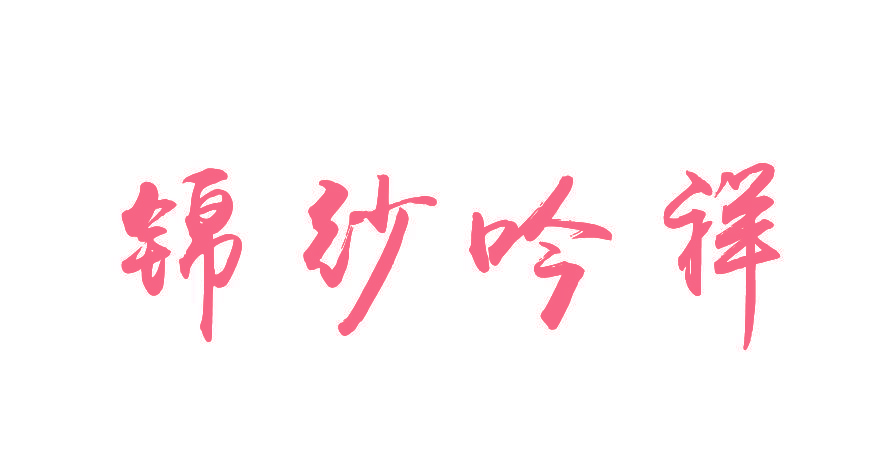 锦沙吟祥