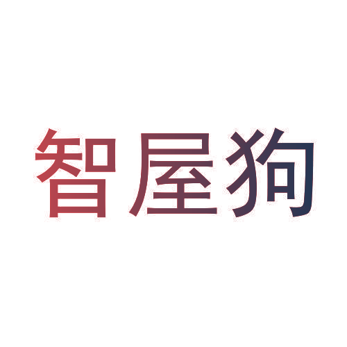 智屋狗