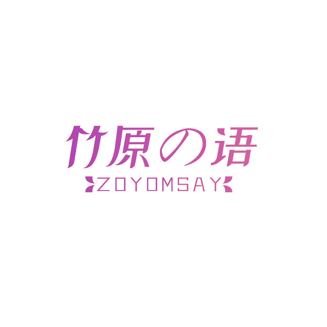 竹原语 ZOYOMSAY