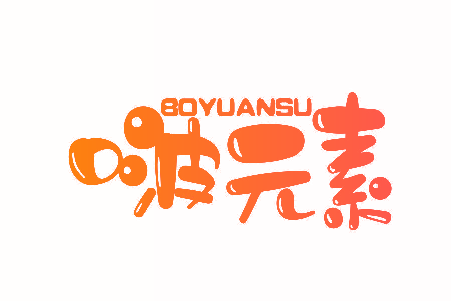 啵元素