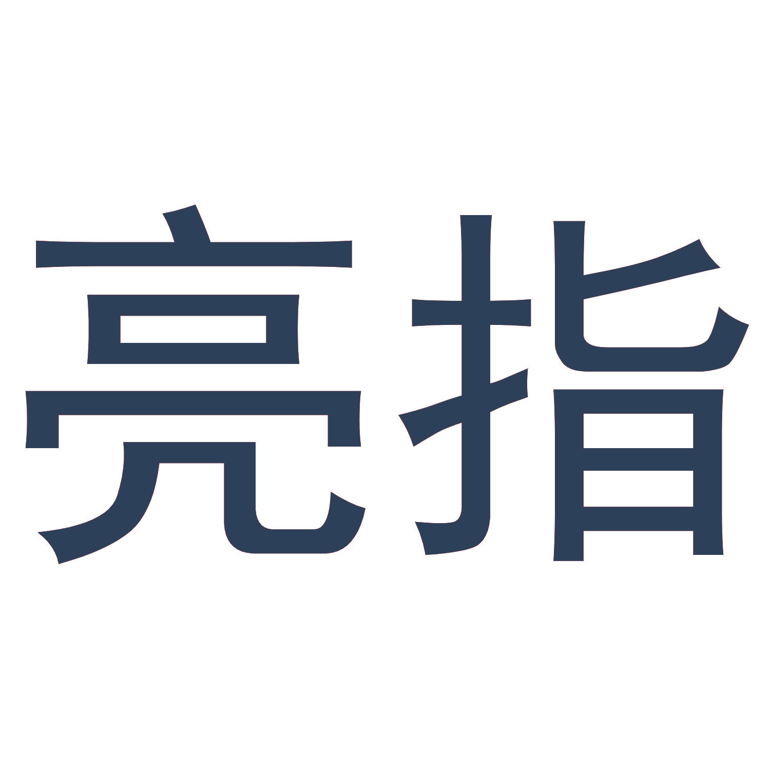 亮指