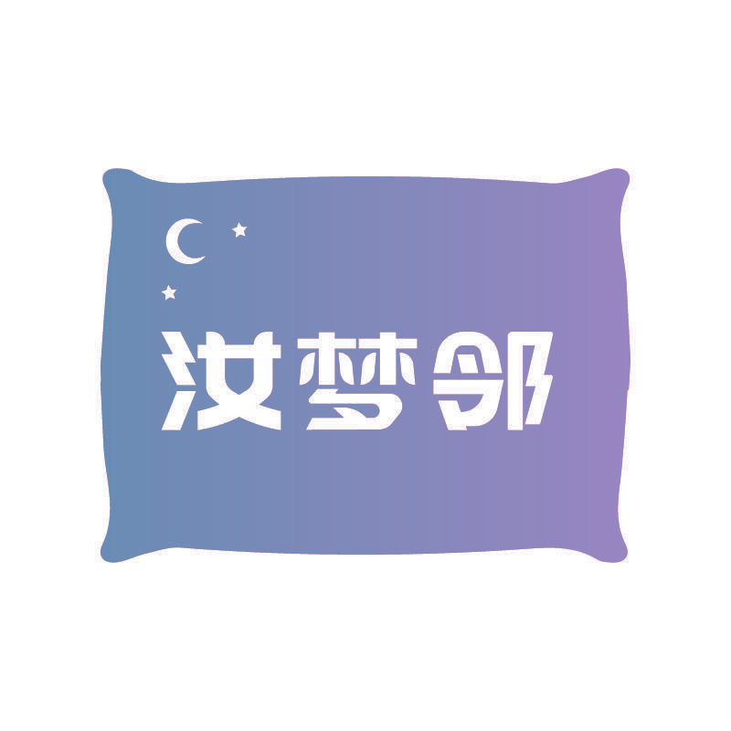汝梦邻