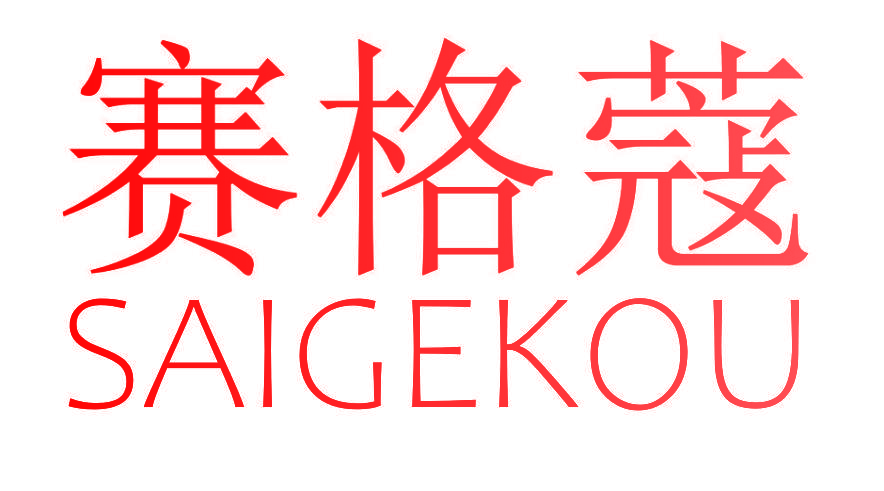 赛格蔻