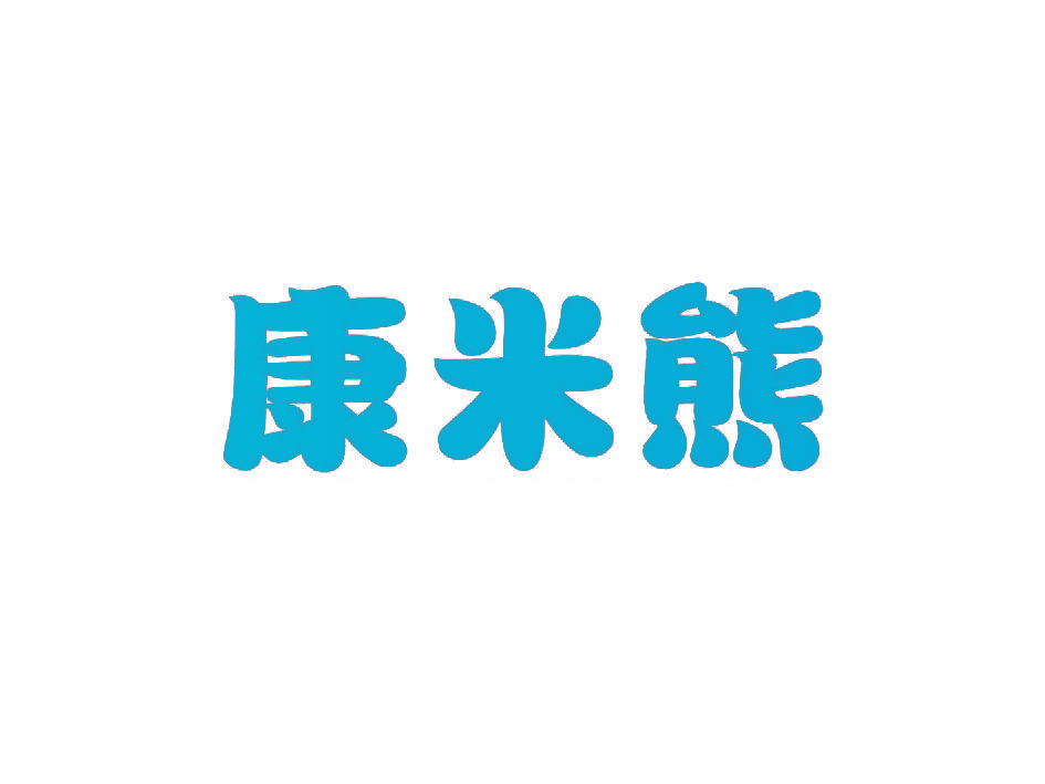 康米熊