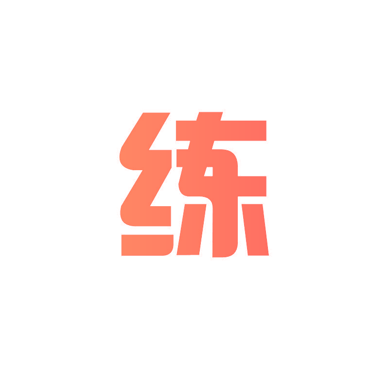 练