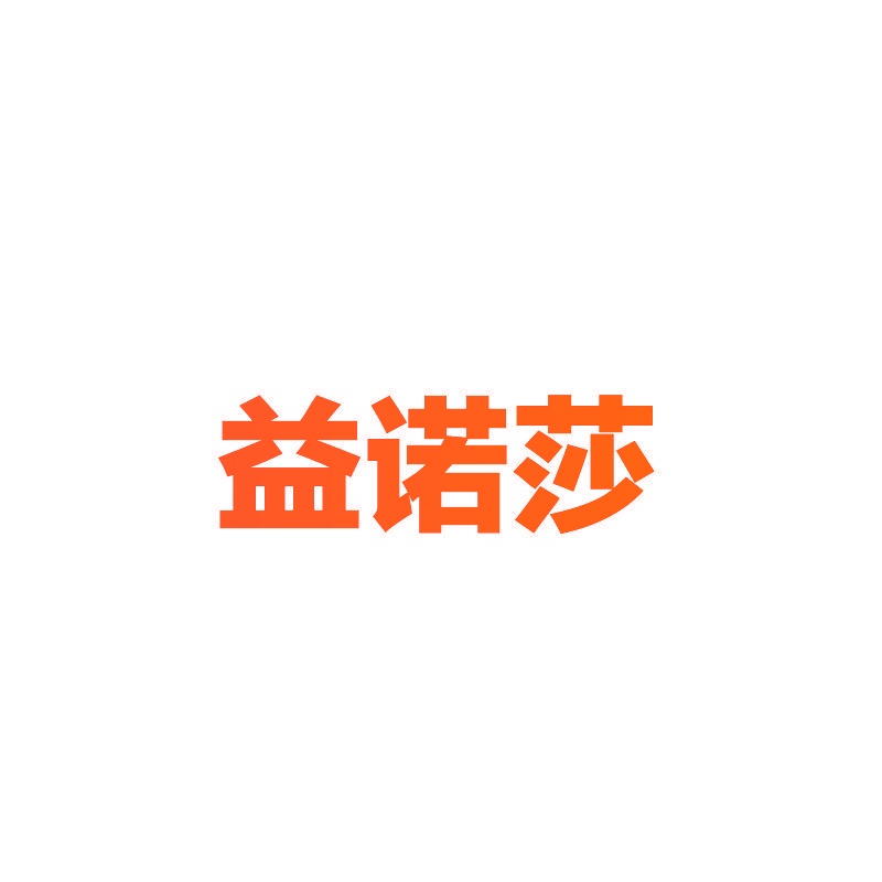 益诺莎