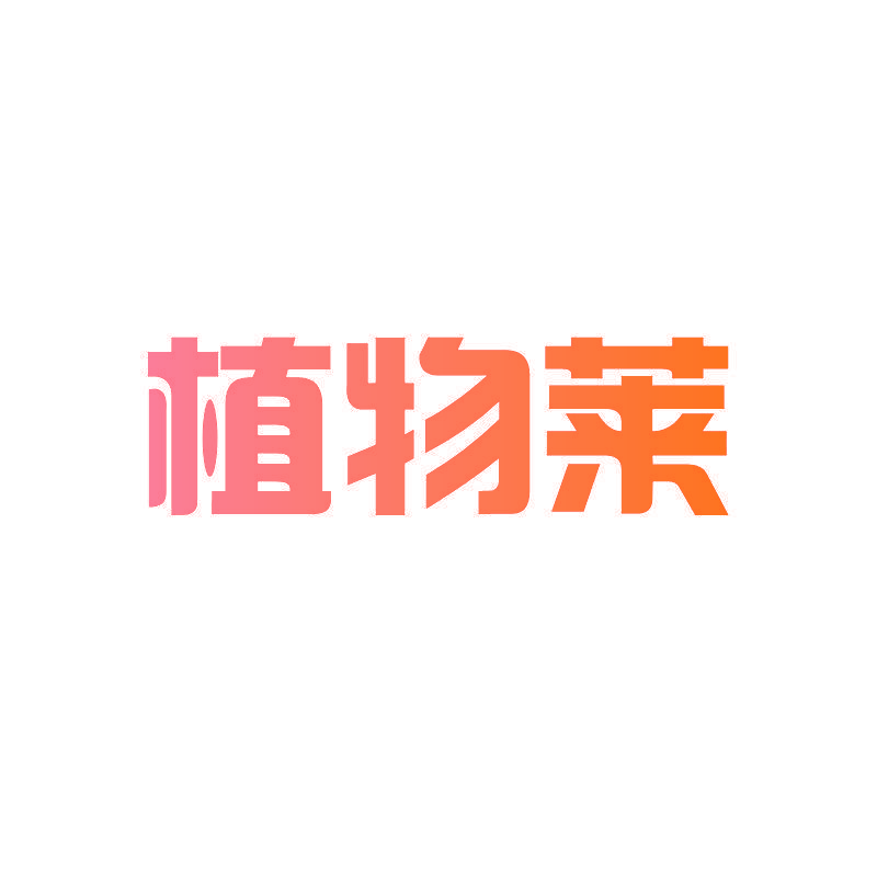 植物莱