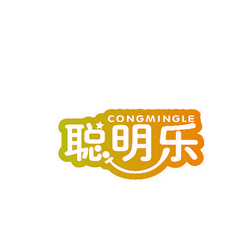 聪明乐