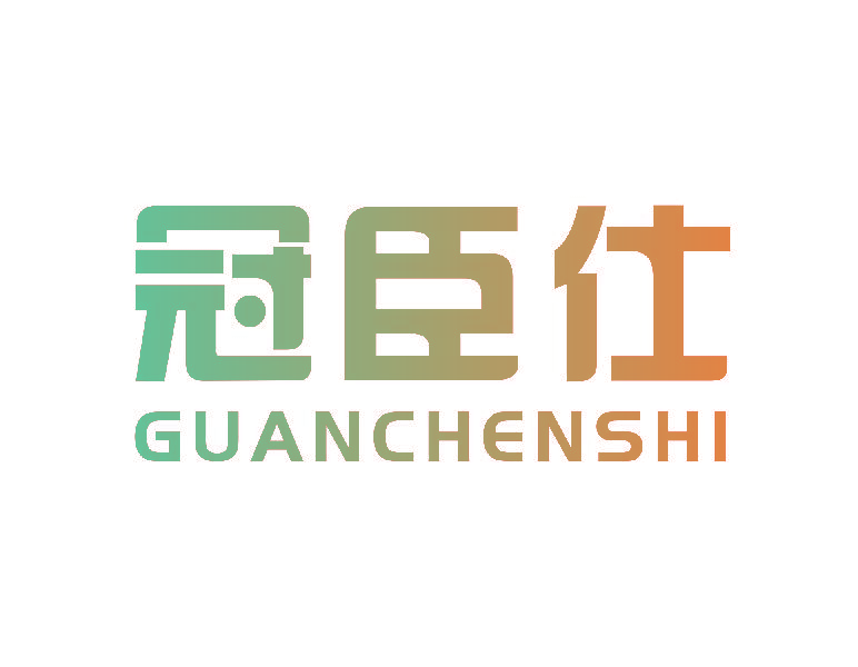 冠臣仕