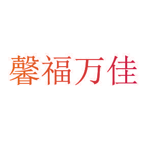 馨福万佳