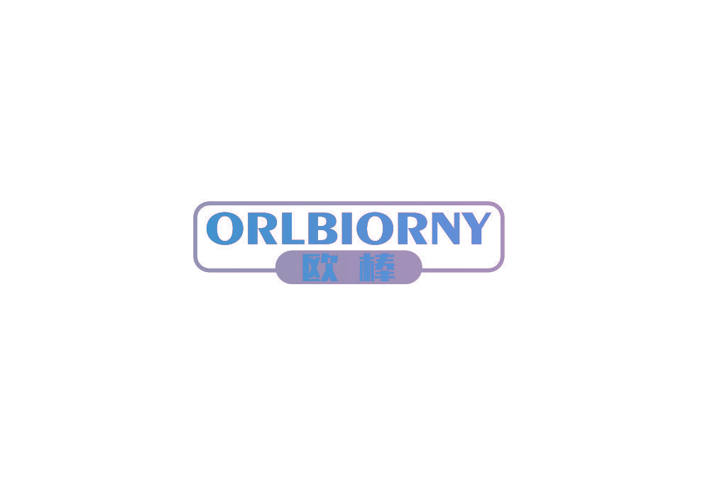 欧棒 ORLBIORNY