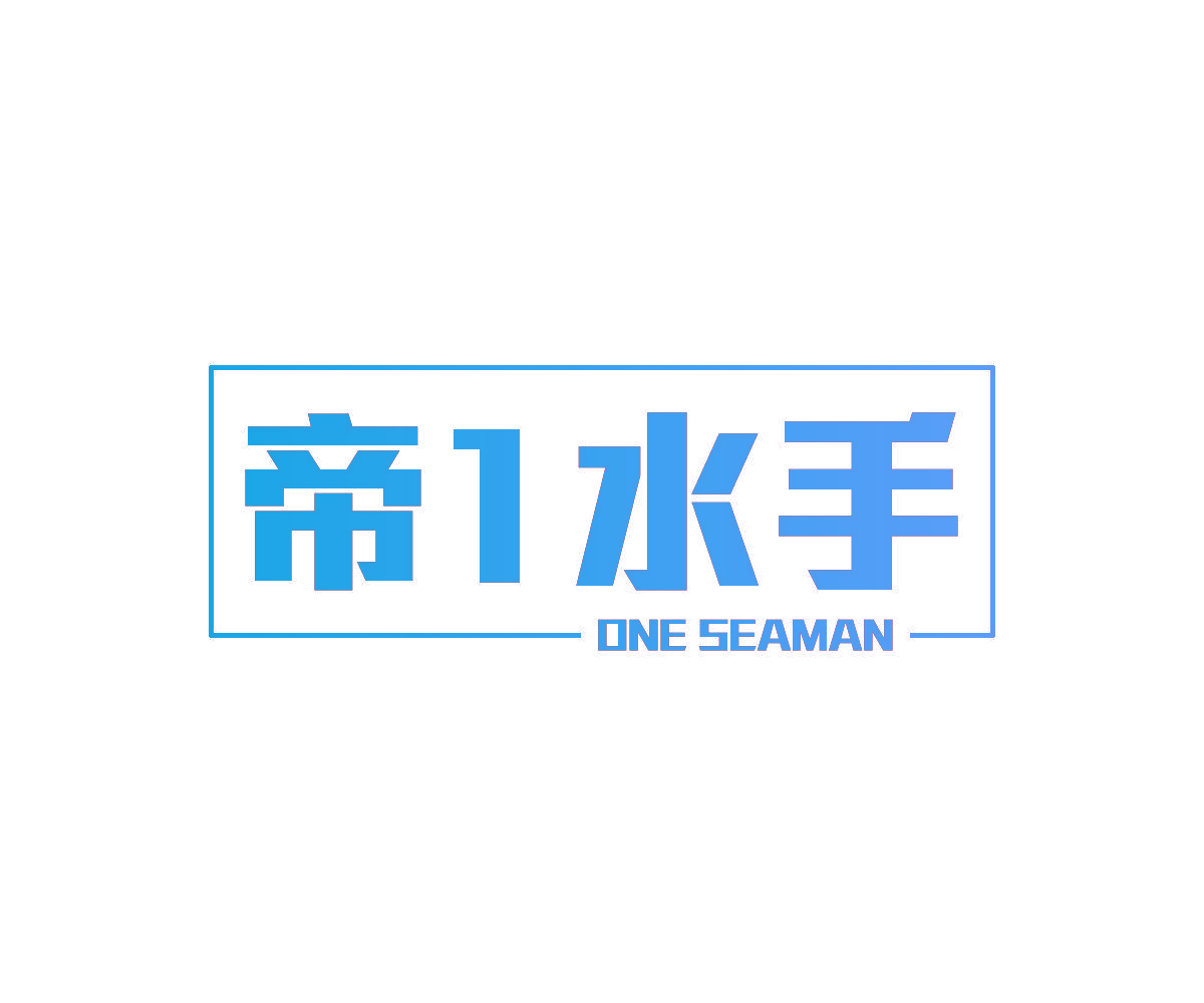 帝1水手 ONE SEAMAN