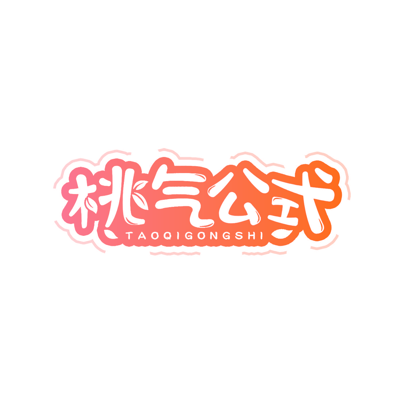 桃气公式