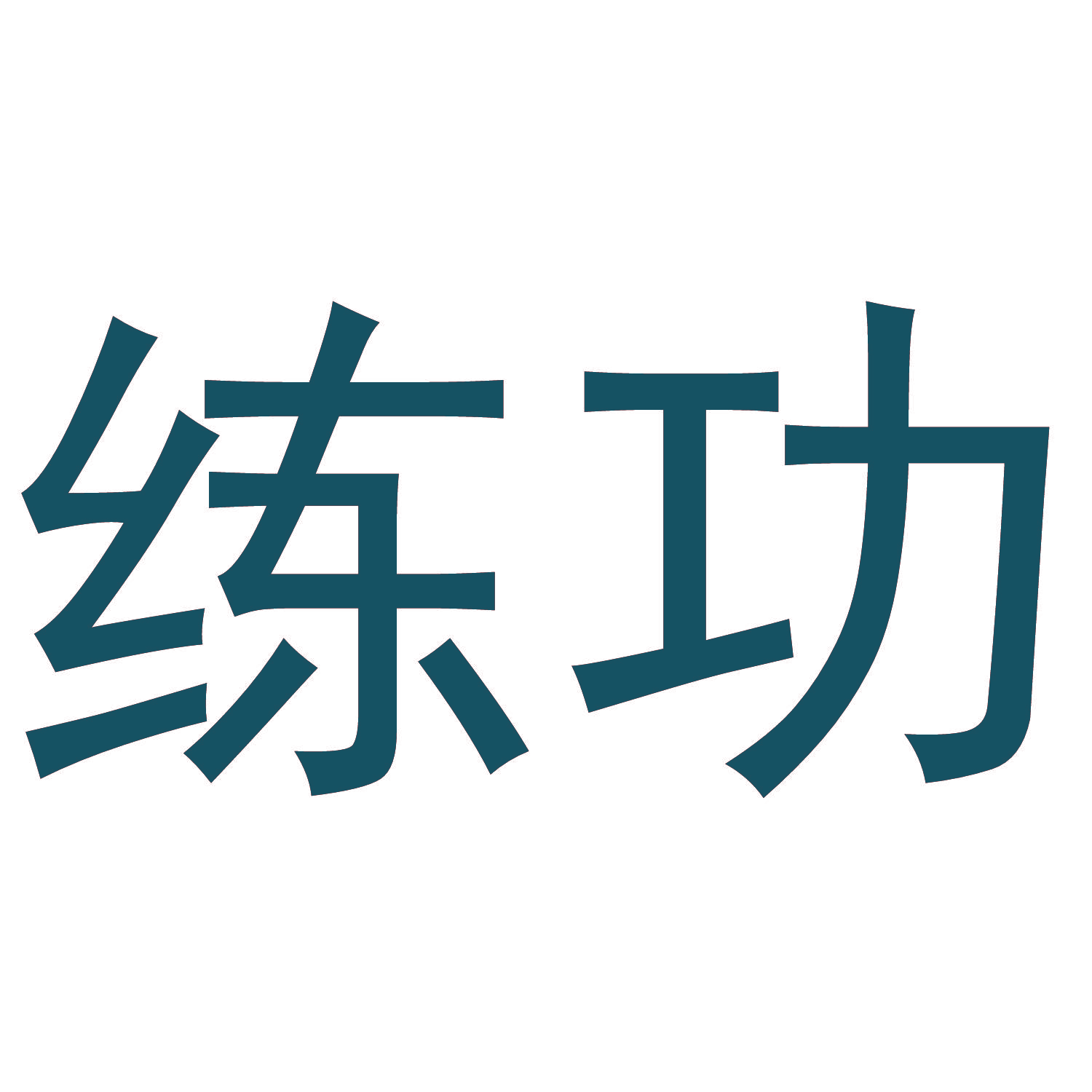 练功