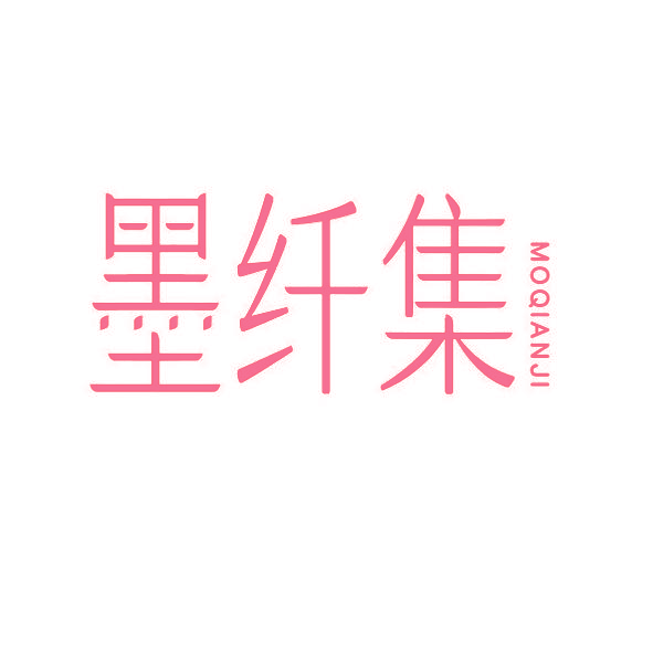 墨纤集