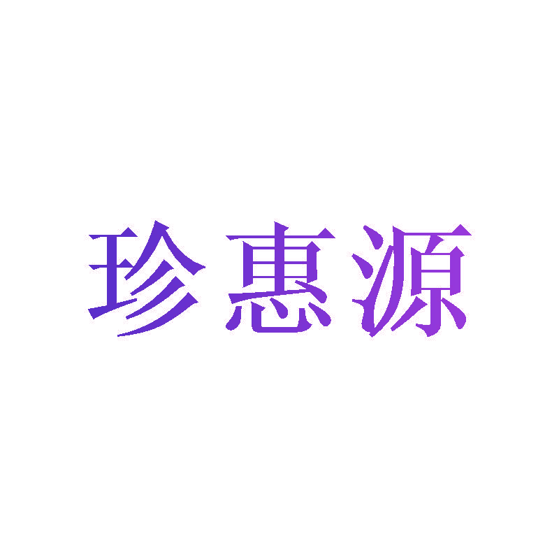 珍惠源