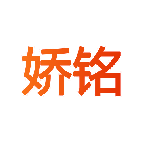 娇铭