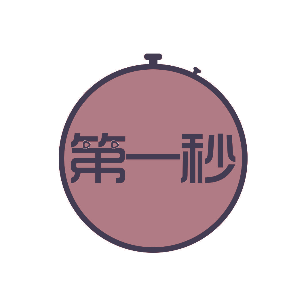第一秒